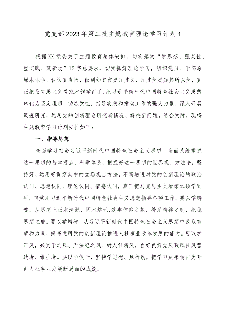 党支部关于开展2023年第二批主题教育理论学习计划方案任务进展（范文3篇）.docx_第2页