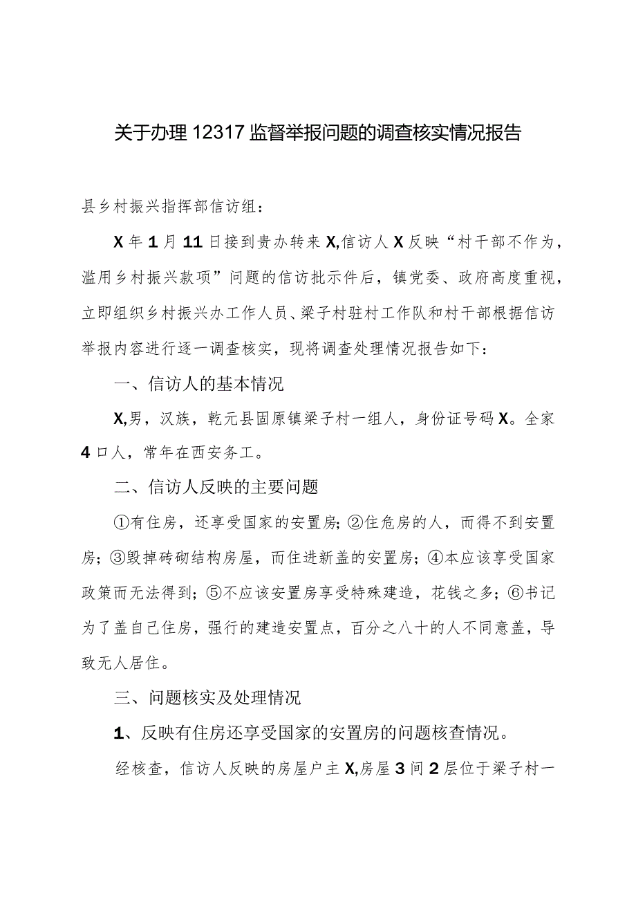 关于办理12317监督举报问题的调查核实情况报告.docx_第1页