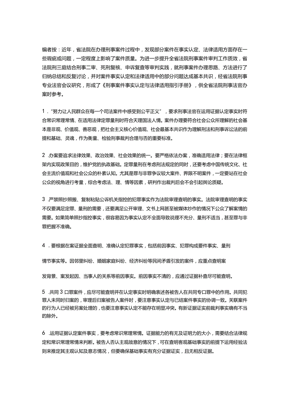 刑事案件事实认定与法律适用指引手册.docx_第1页