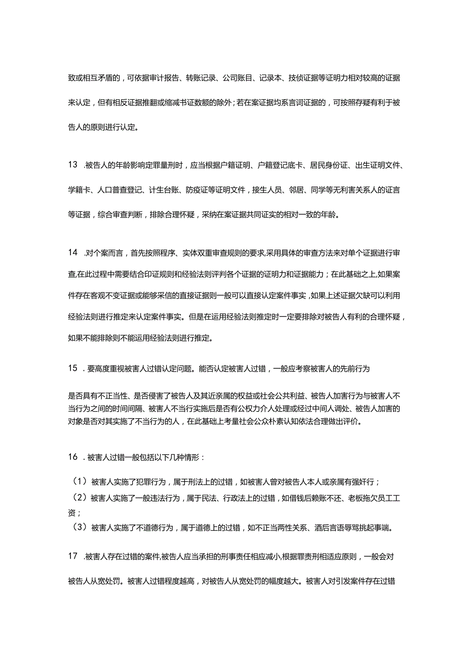 刑事案件事实认定与法律适用指引手册.docx_第3页