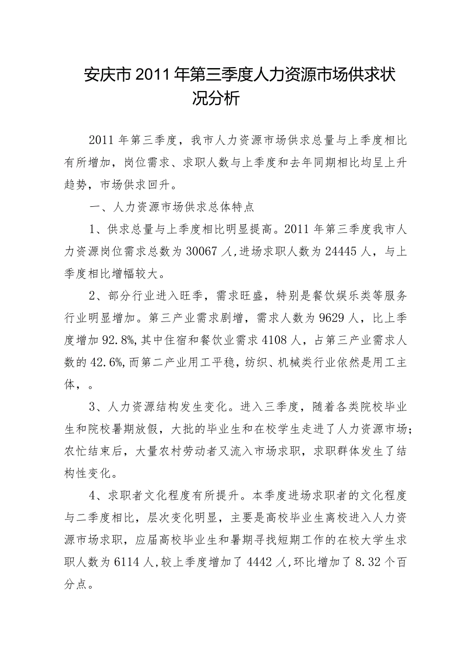 安庆市XXXX年第三季度人力资源市场.docx_第1页