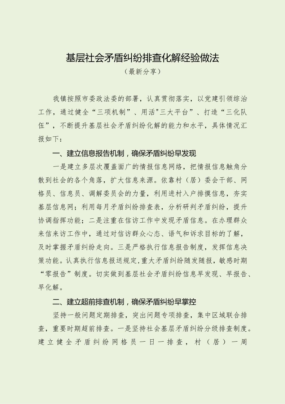 基层社会矛盾纠纷排查化解经验做法（最新分享）.docx_第1页