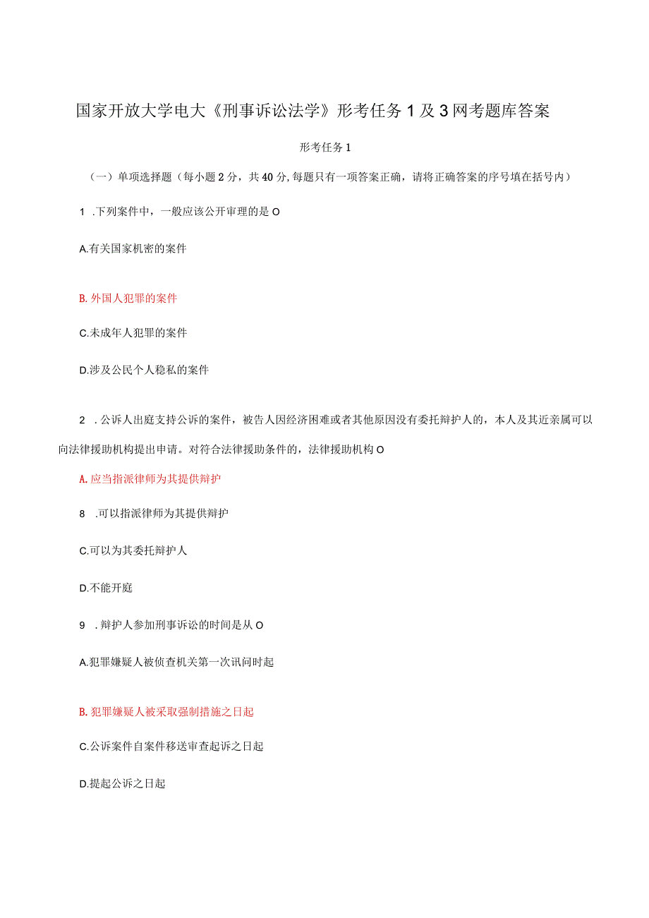 国家开放大学电大《刑事诉讼法学》形考任务1及3网考题库答案.docx_第1页