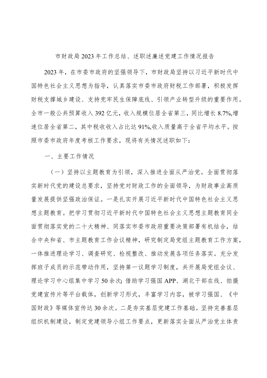 市财政系统2023年工作总结、述职述廉述党建工作情况报告3200字.docx_第1页