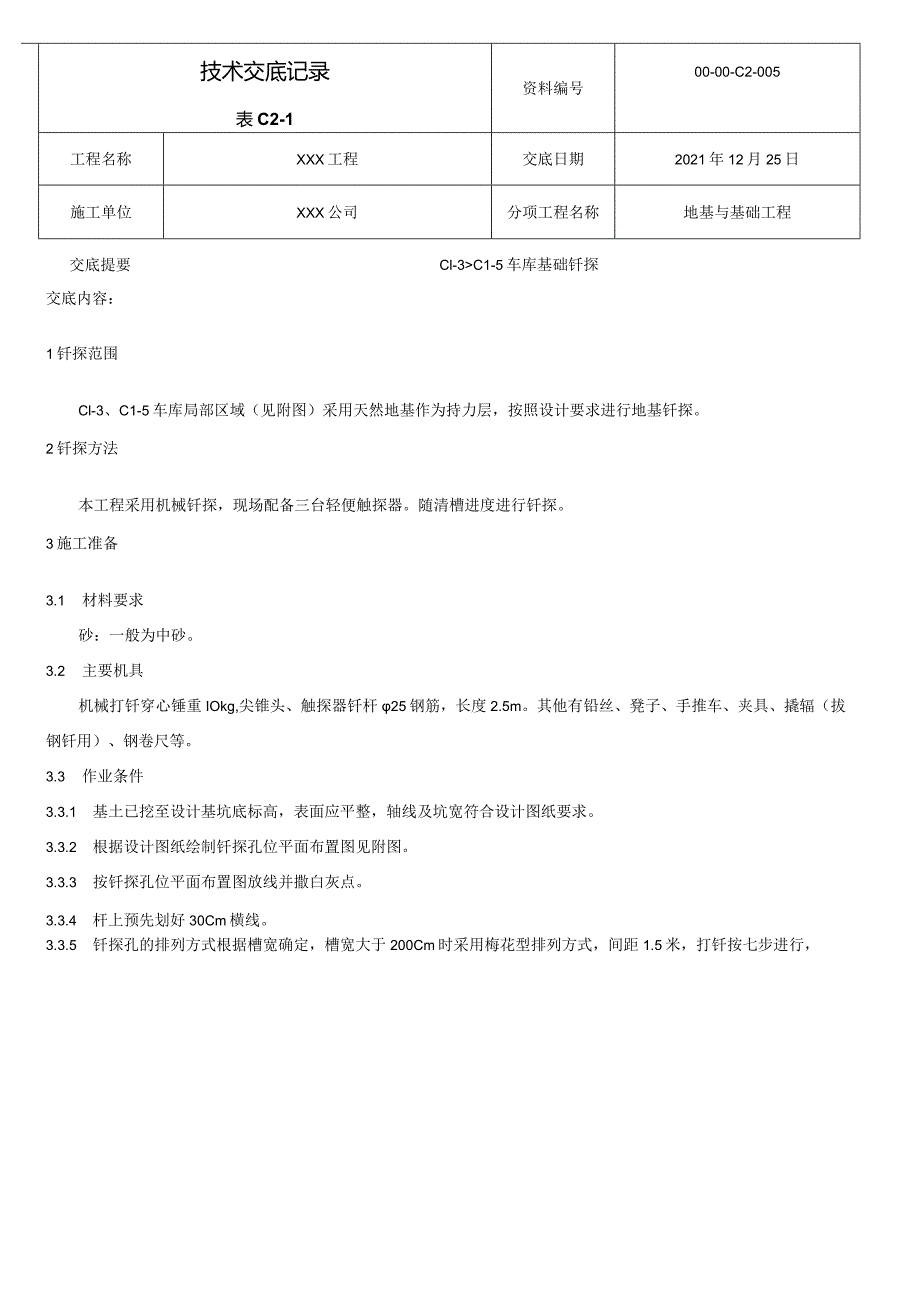 基础钎探技术交底.docx_第1页