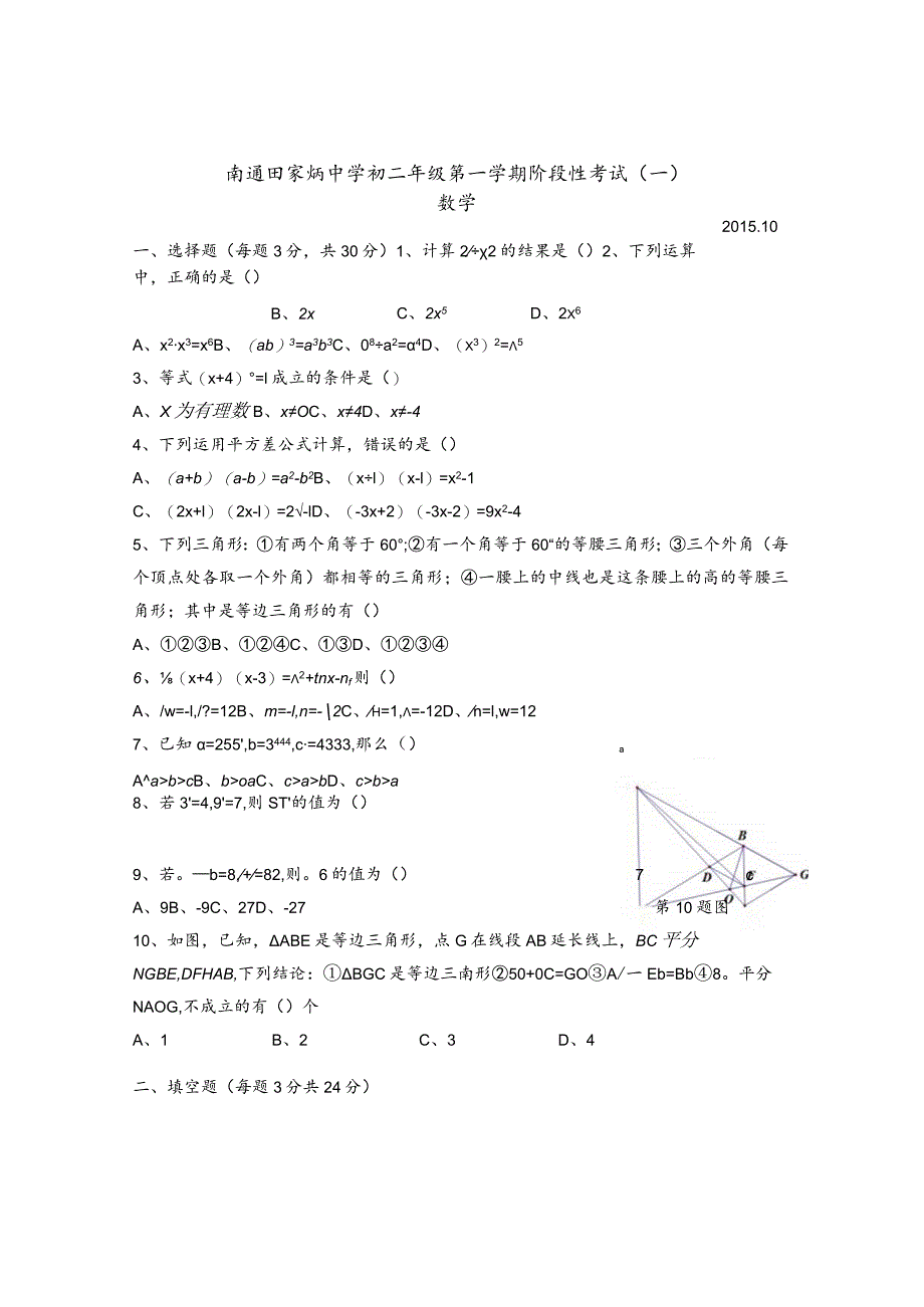 刘蒋巍：田家炳中学初二第一学期阶段性考试(一).docx_第1页