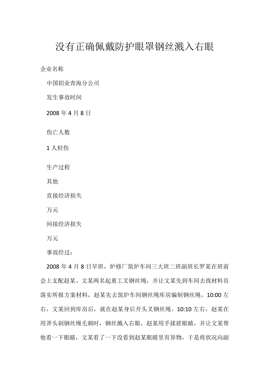 其他伤害-没有正确佩戴防护眼罩钢丝溅入右眼.docx_第1页