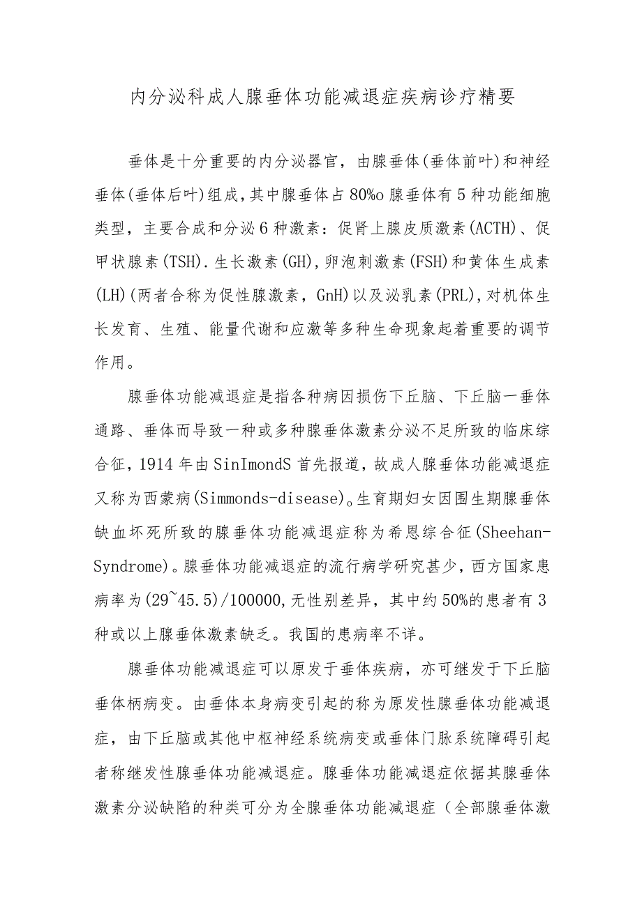 内分泌科成人腺垂体功能减退症疾病诊疗精要.docx_第1页