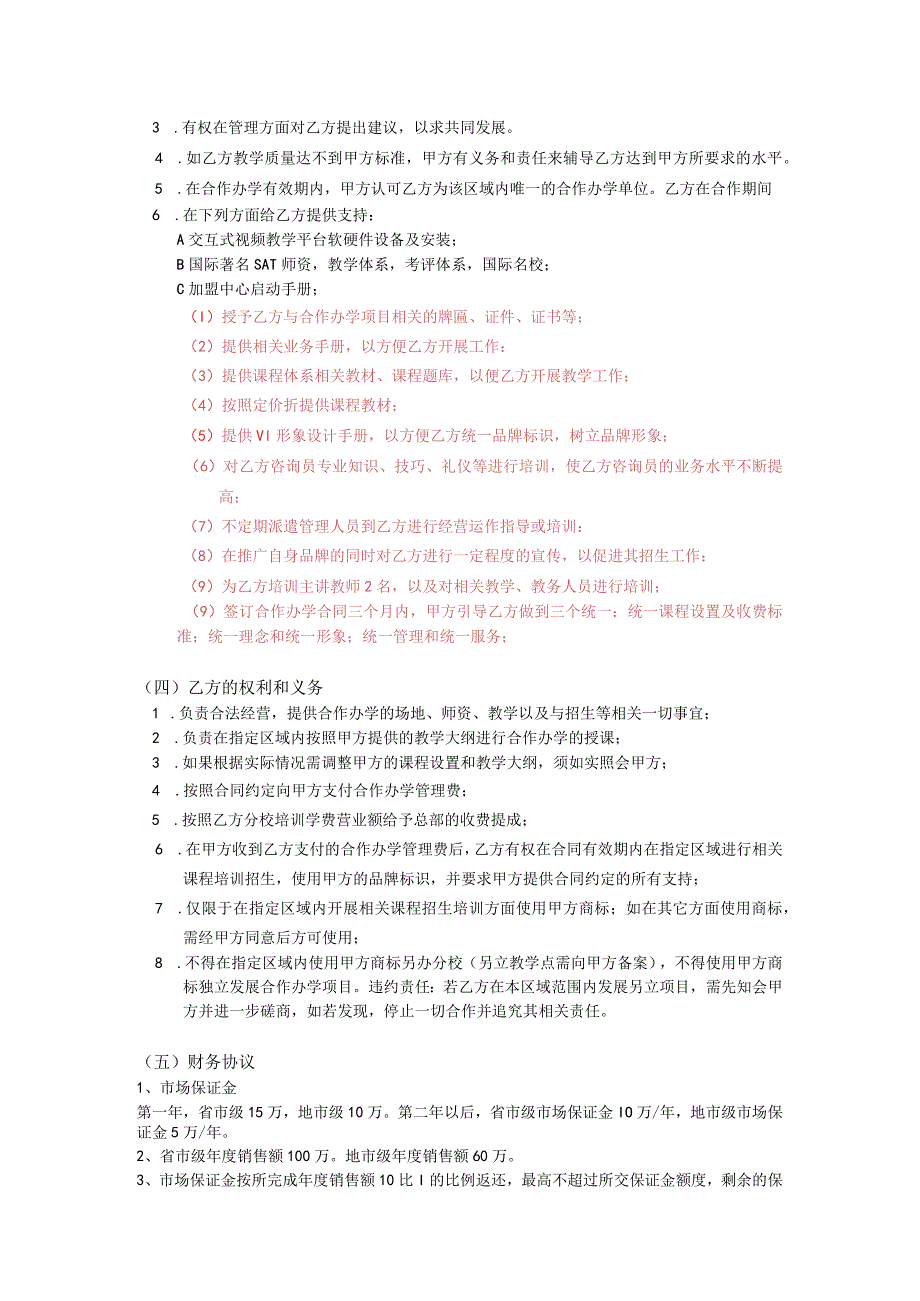 加盟分校合作协议.docx_第3页