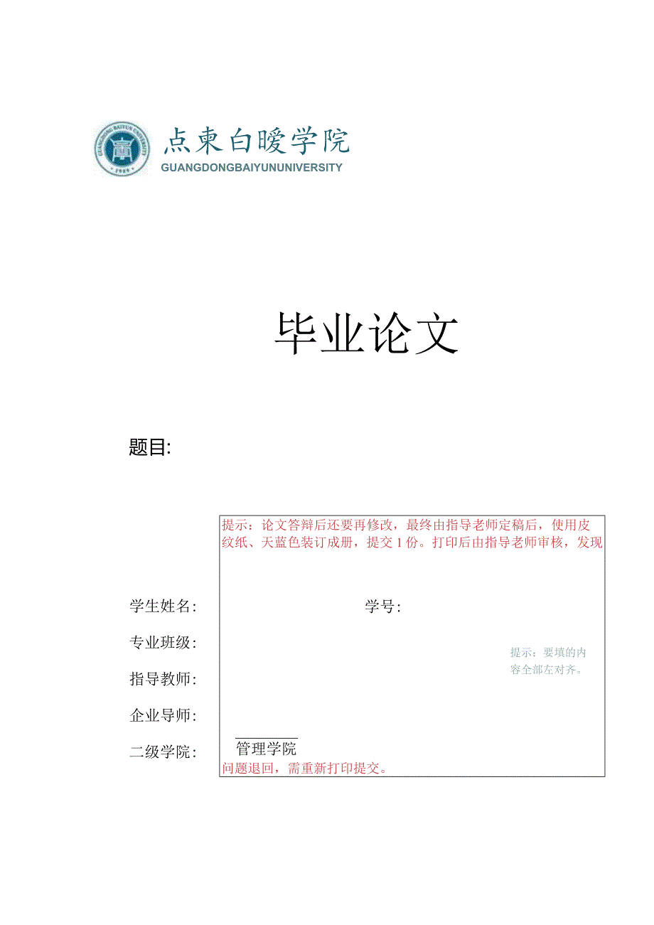 广东白云学院毕业论文格式范本.docx_第1页