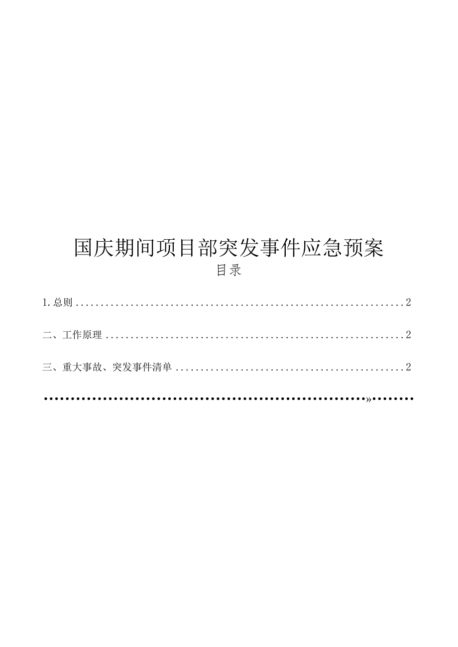 国庆期间项目部突发事件应急预案.docx_第1页