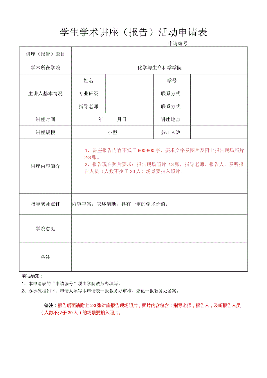 学生学术讲座（报告）活动申请表.docx_第1页