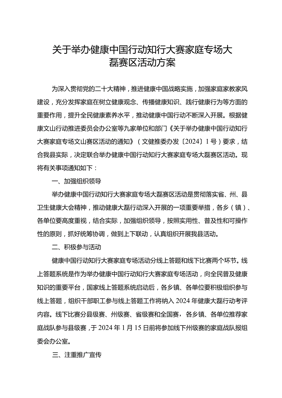 关于举办健康中国行动知行大赛家庭专场大磊赛区活动方案.docx_第1页