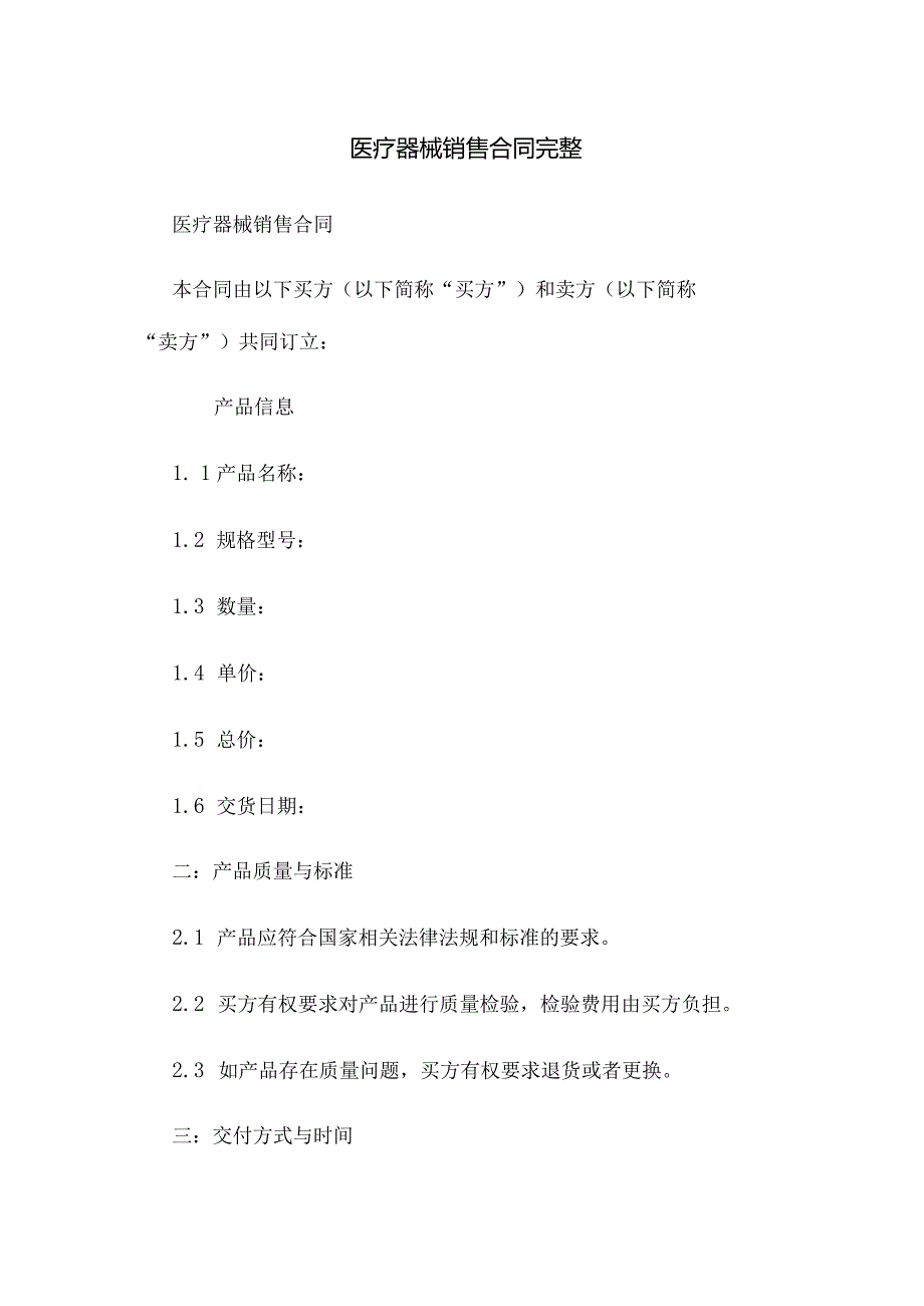 医疗器械销售合同完整.docx_第1页