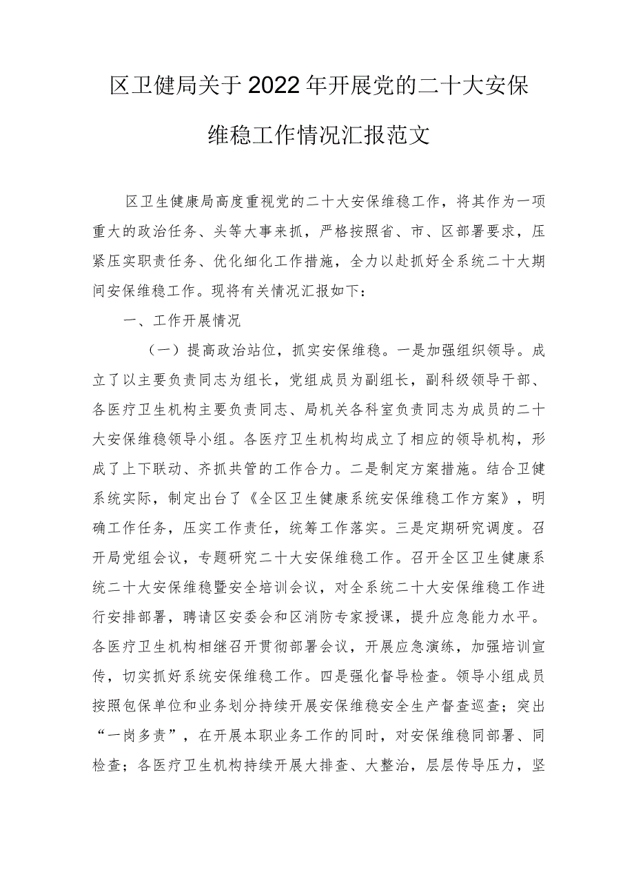 区卫健局关于2022年开展党的二十大安保维稳工作情况汇报范文.docx_第1页