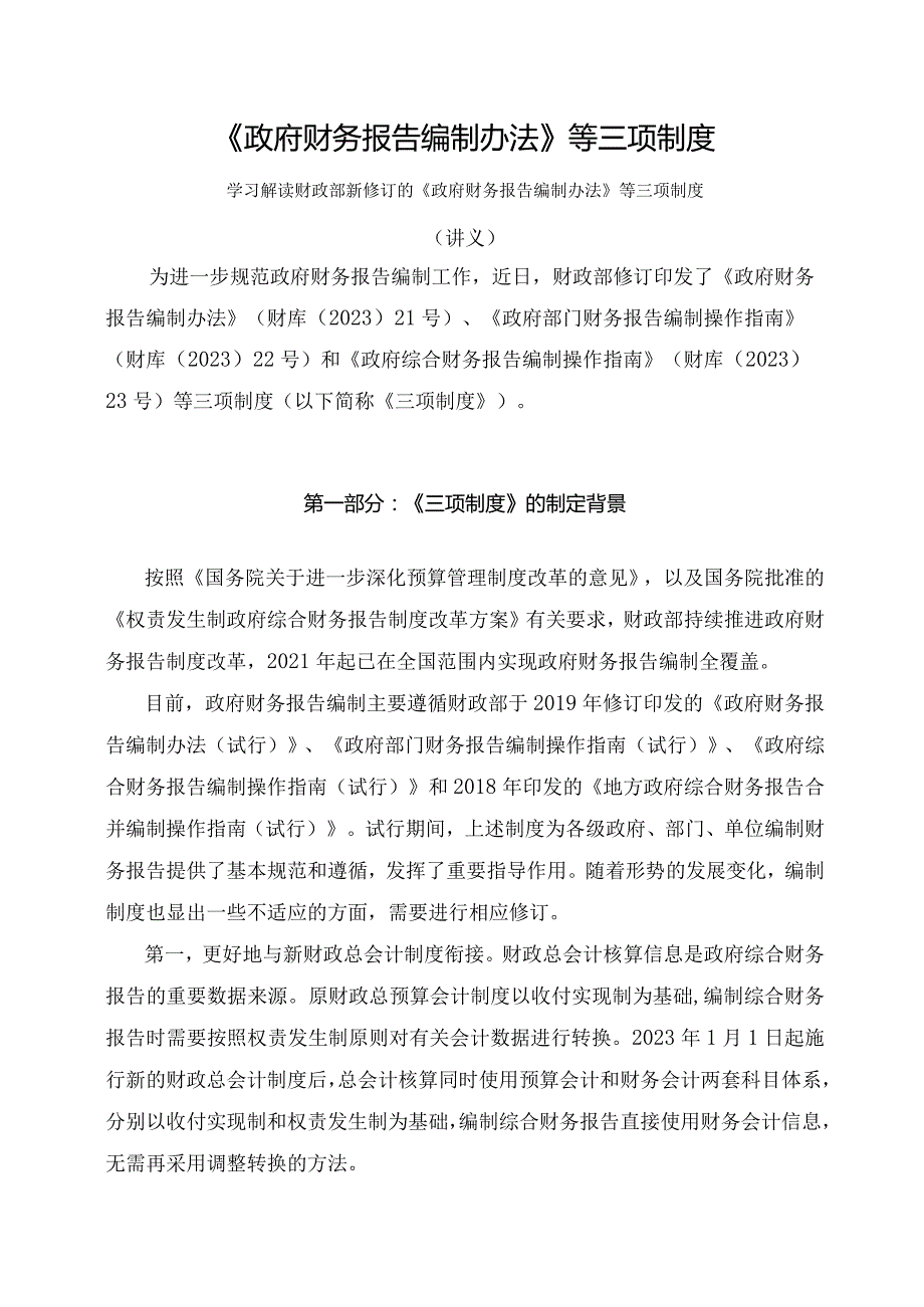 学习解读2023年《政府财务报告编制办法》等三项制度（讲义）.docx_第1页