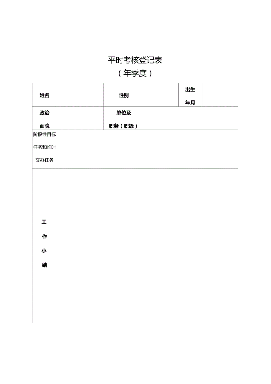 季度考核登记表.docx_第1页