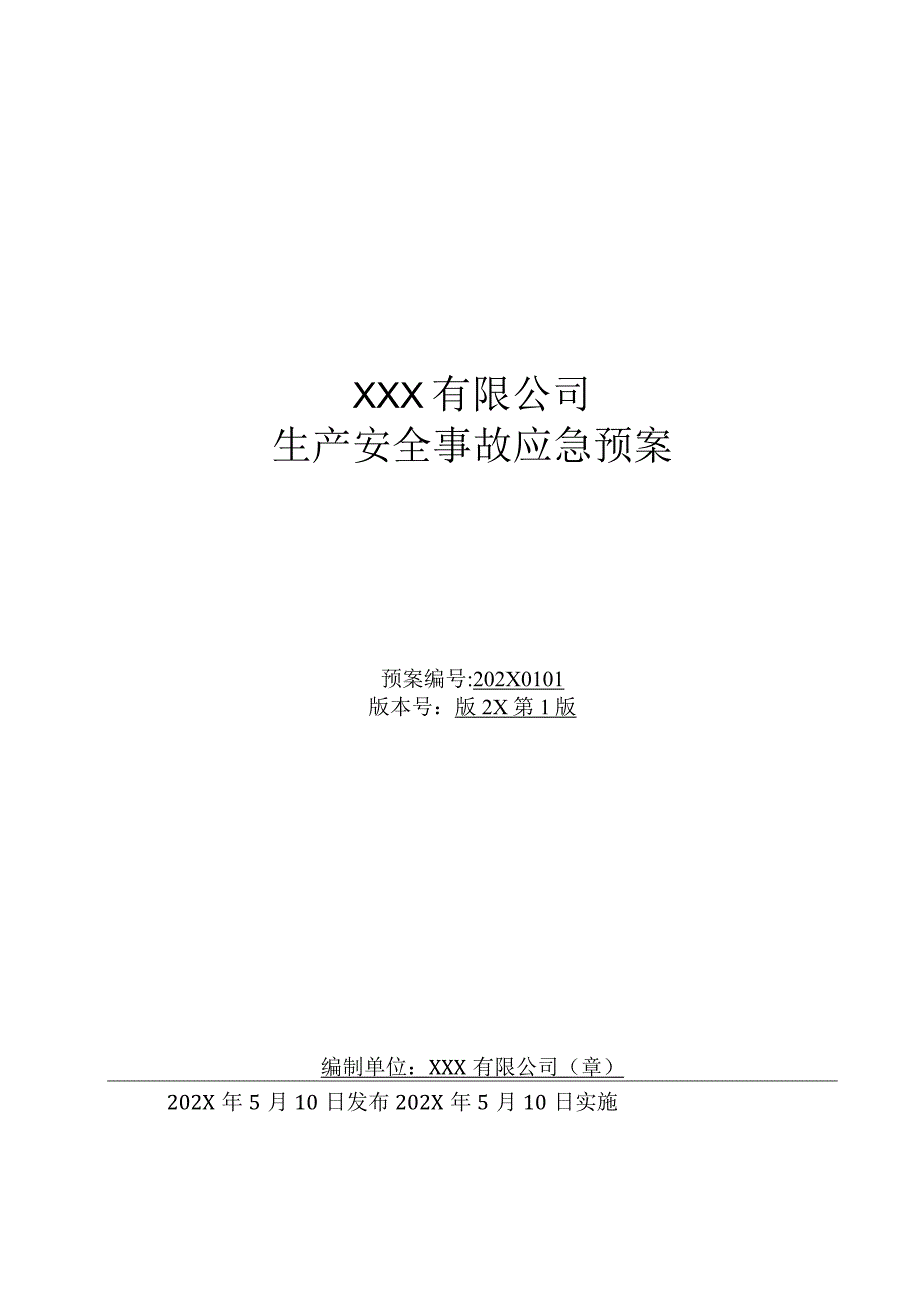 医药化工企业生产安全事故应急预案.docx_第1页