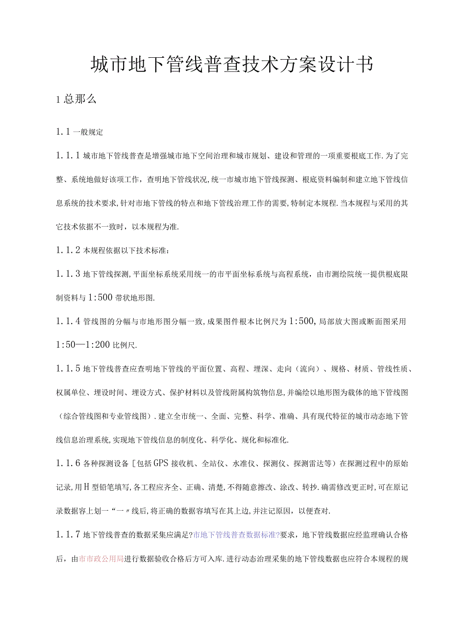 城地下管线普查技术方案设计书.docx_第1页