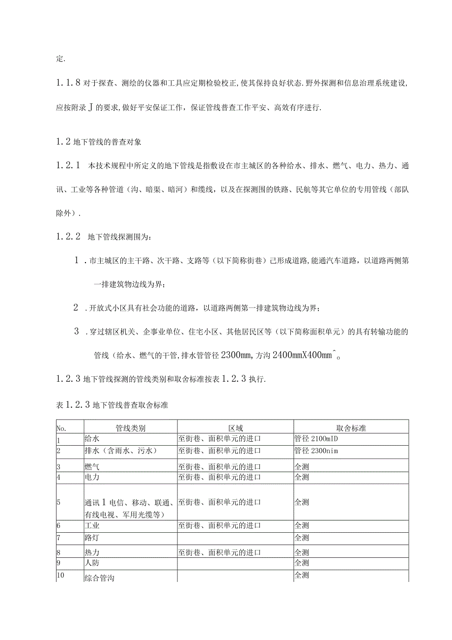 城地下管线普查技术方案设计书.docx_第2页