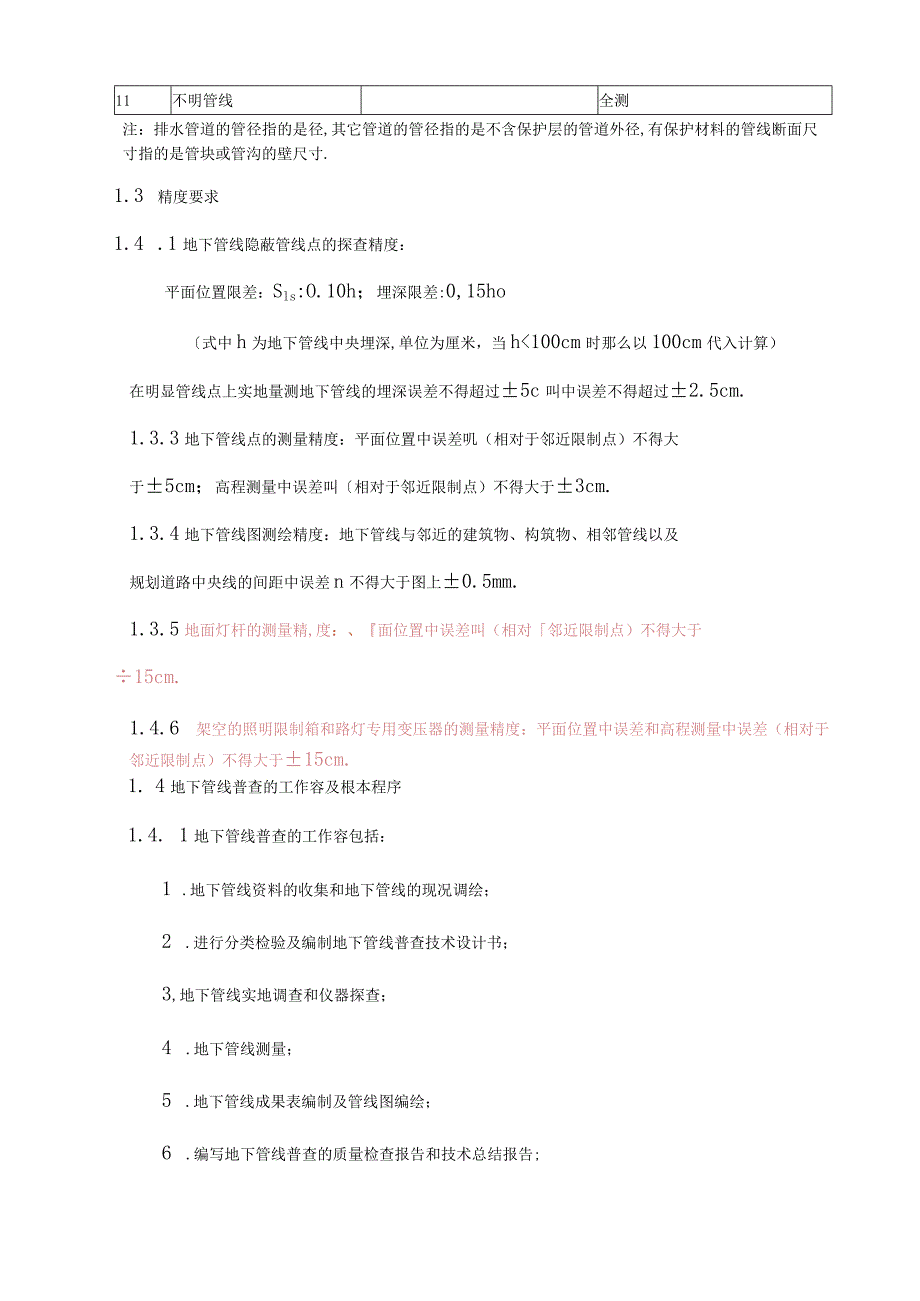 城地下管线普查技术方案设计书.docx_第3页