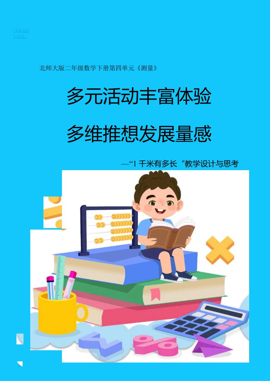 北师大二下第四单元《1千米有多长》教学设计与思考.docx_第1页