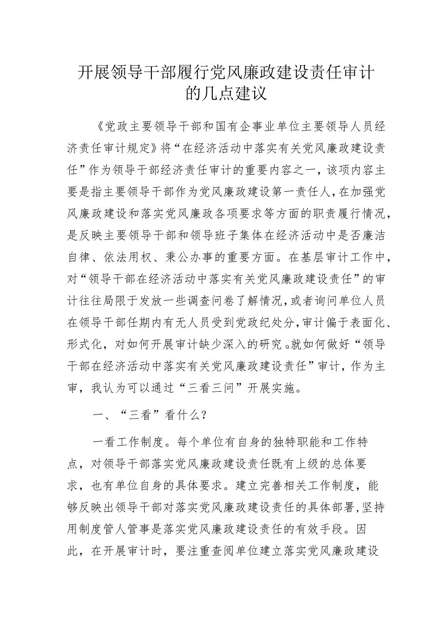 开展领导干部履行党风廉政建设责任审计的几点建议.docx_第1页