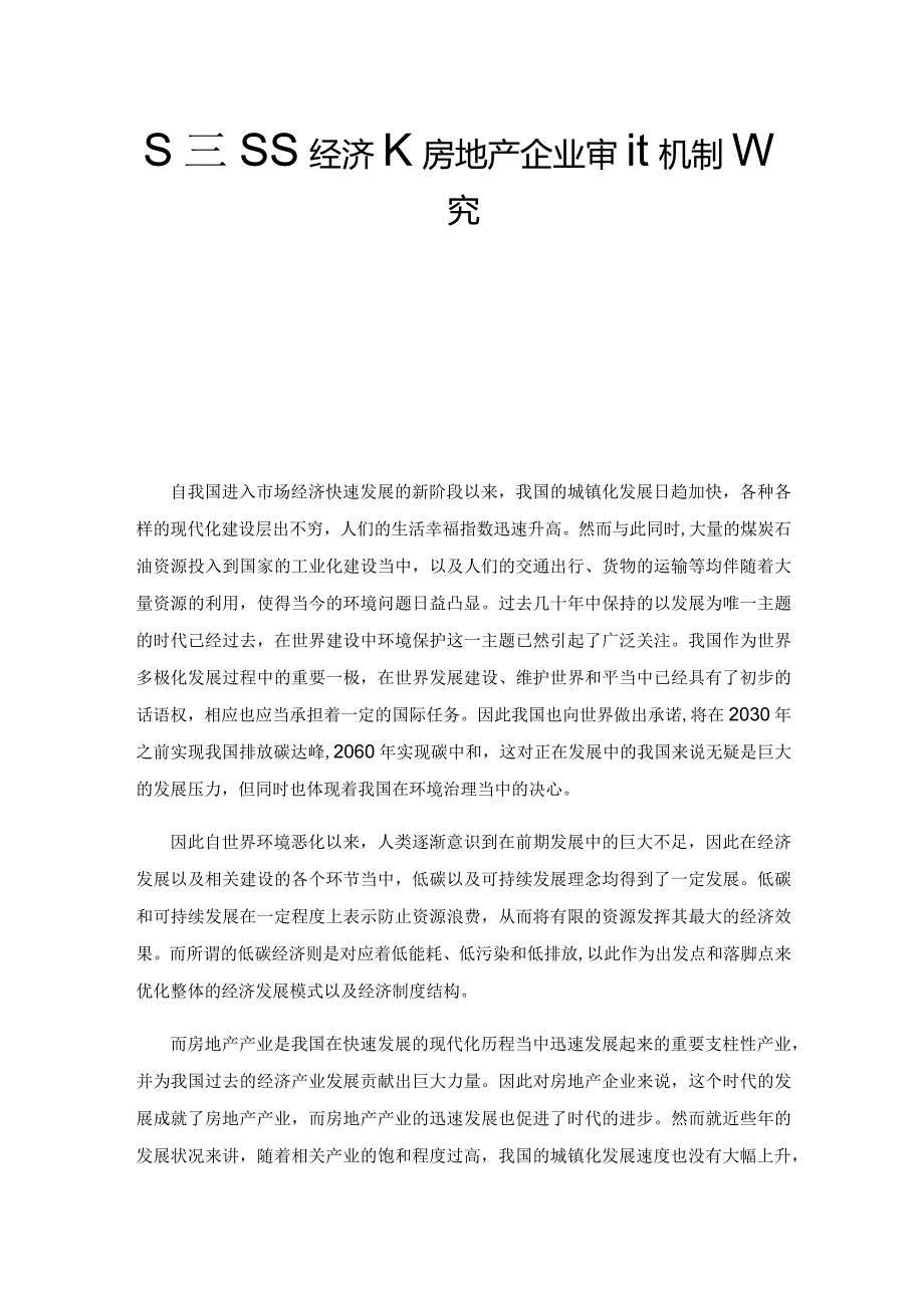 基于低碳经济的房地产企业审计机制研究.docx_第1页