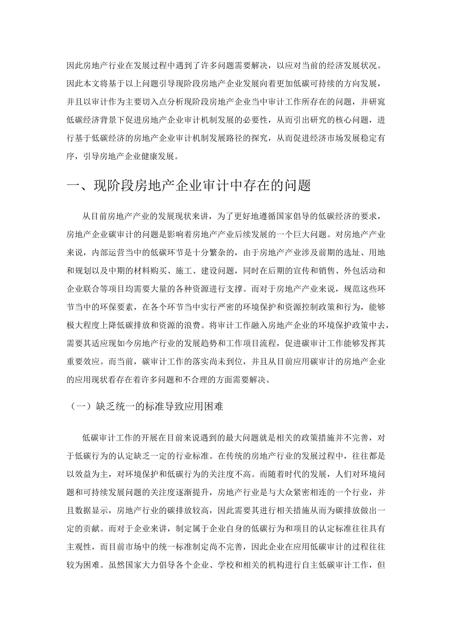 基于低碳经济的房地产企业审计机制研究.docx_第2页