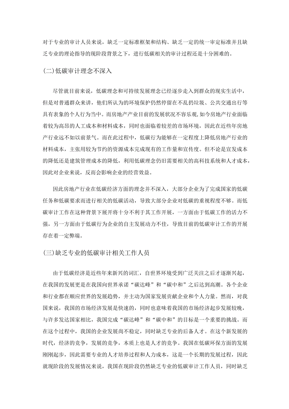 基于低碳经济的房地产企业审计机制研究.docx_第3页