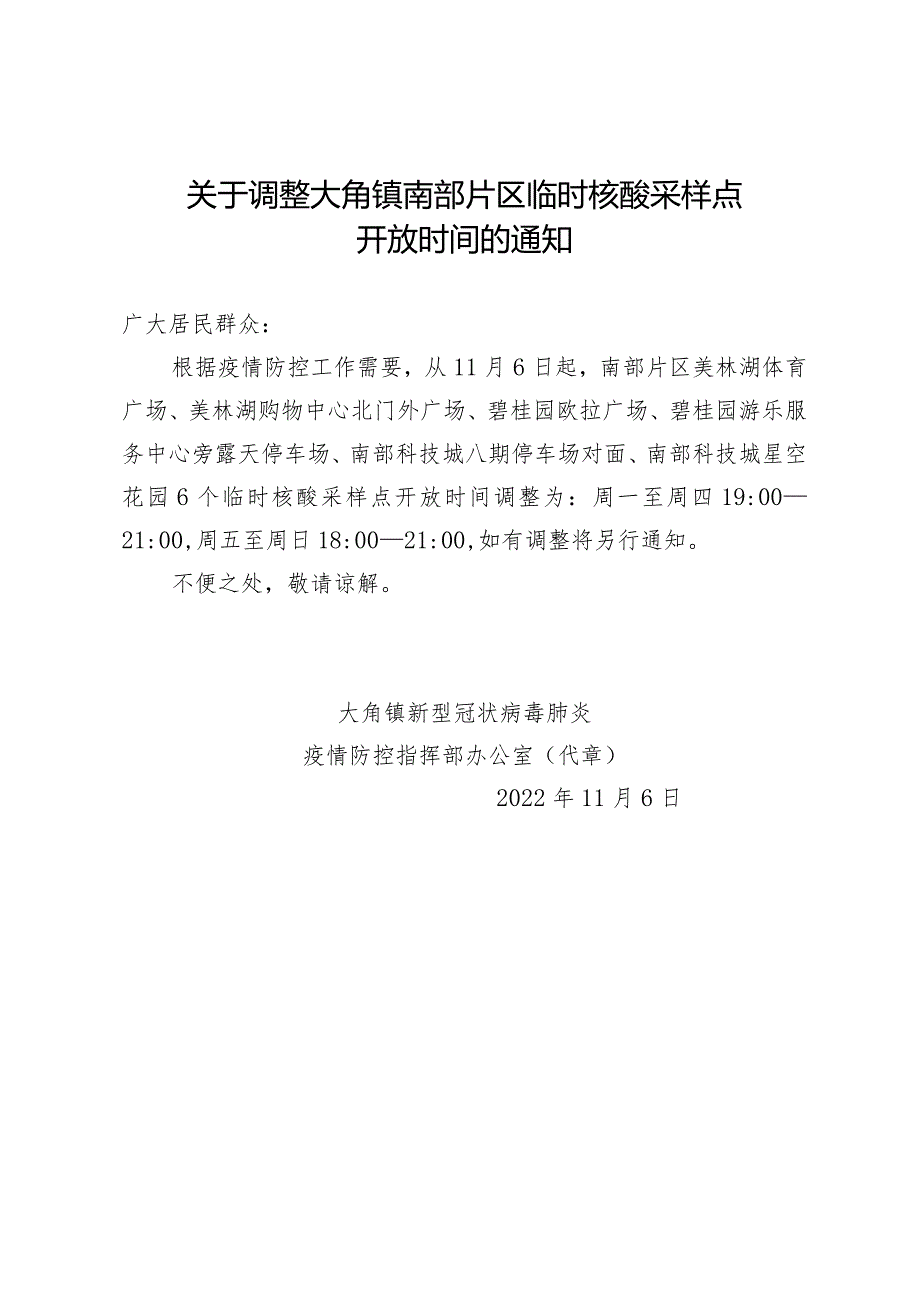 关于调整大角镇南部片区临时核酸采样点开放时间的通知.docx_第1页