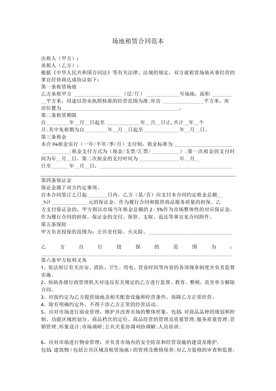 场地租赁合同范本模板.docx_第1页