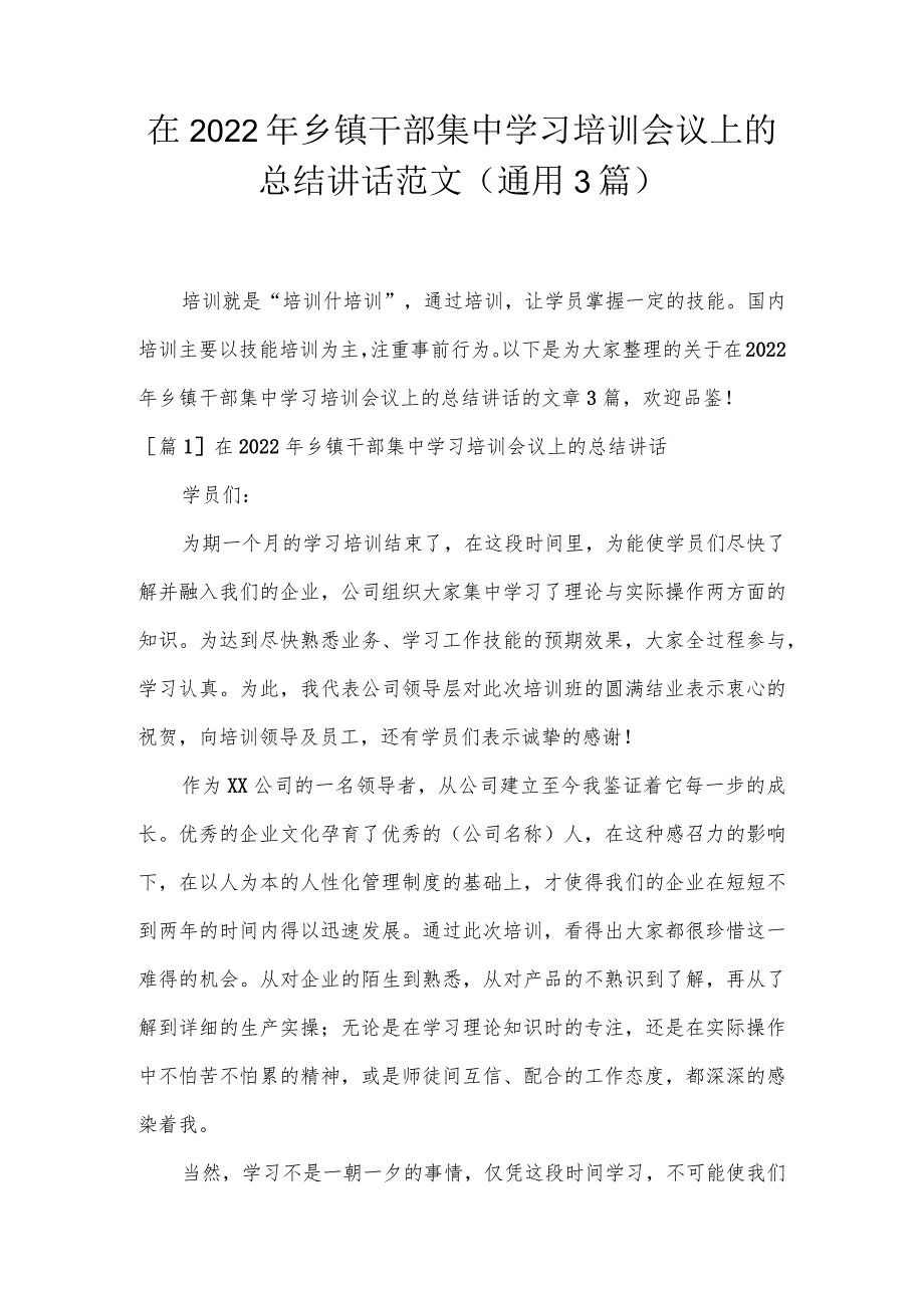 在2022年乡镇干部集中学习培训会议上的总结讲话范文(通用3篇).docx_第1页