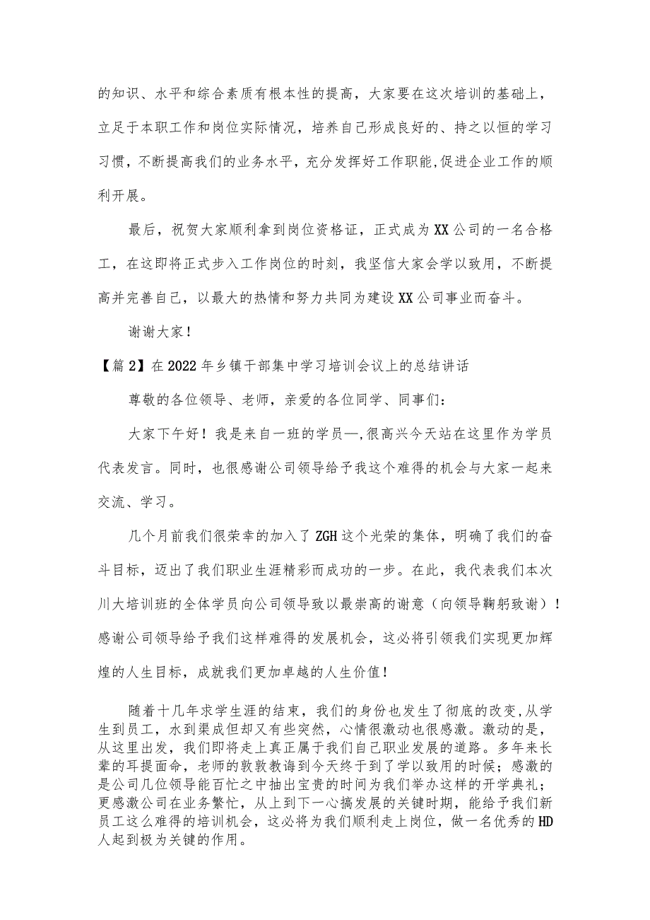 在2022年乡镇干部集中学习培训会议上的总结讲话范文(通用3篇).docx_第2页