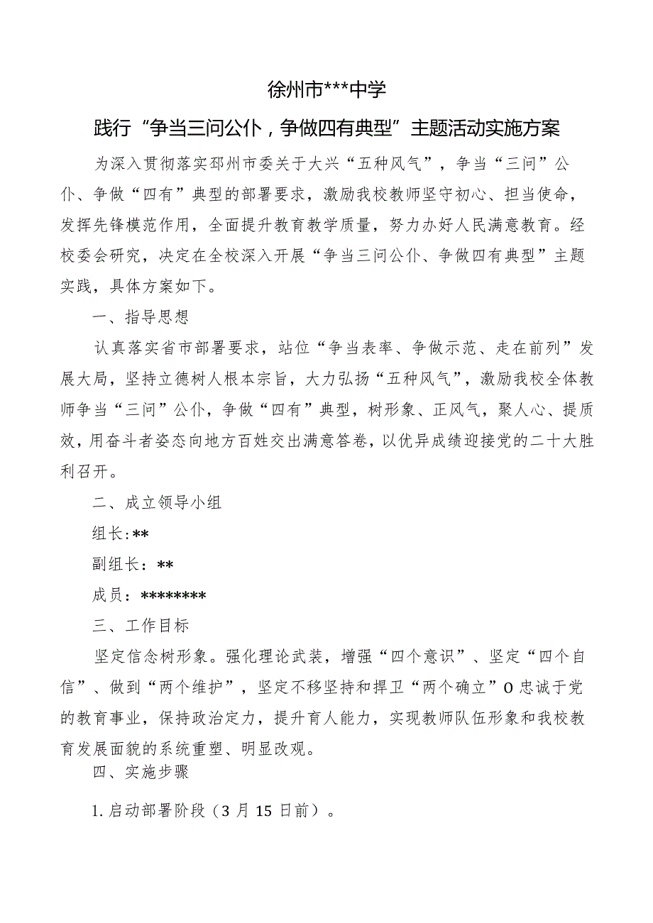 学校践行“争当三问公仆争做四有典型”主题实践活动实施方案.docx_第1页