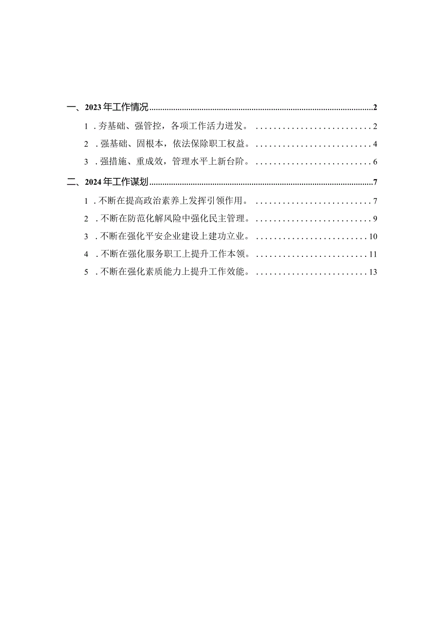 工会2023年工作总结及2024年工作计划.docx_第1页