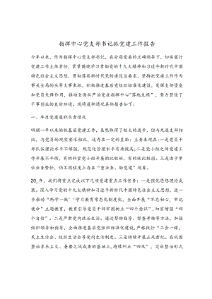 指挥中心党支部书记抓党建工作报告.docx