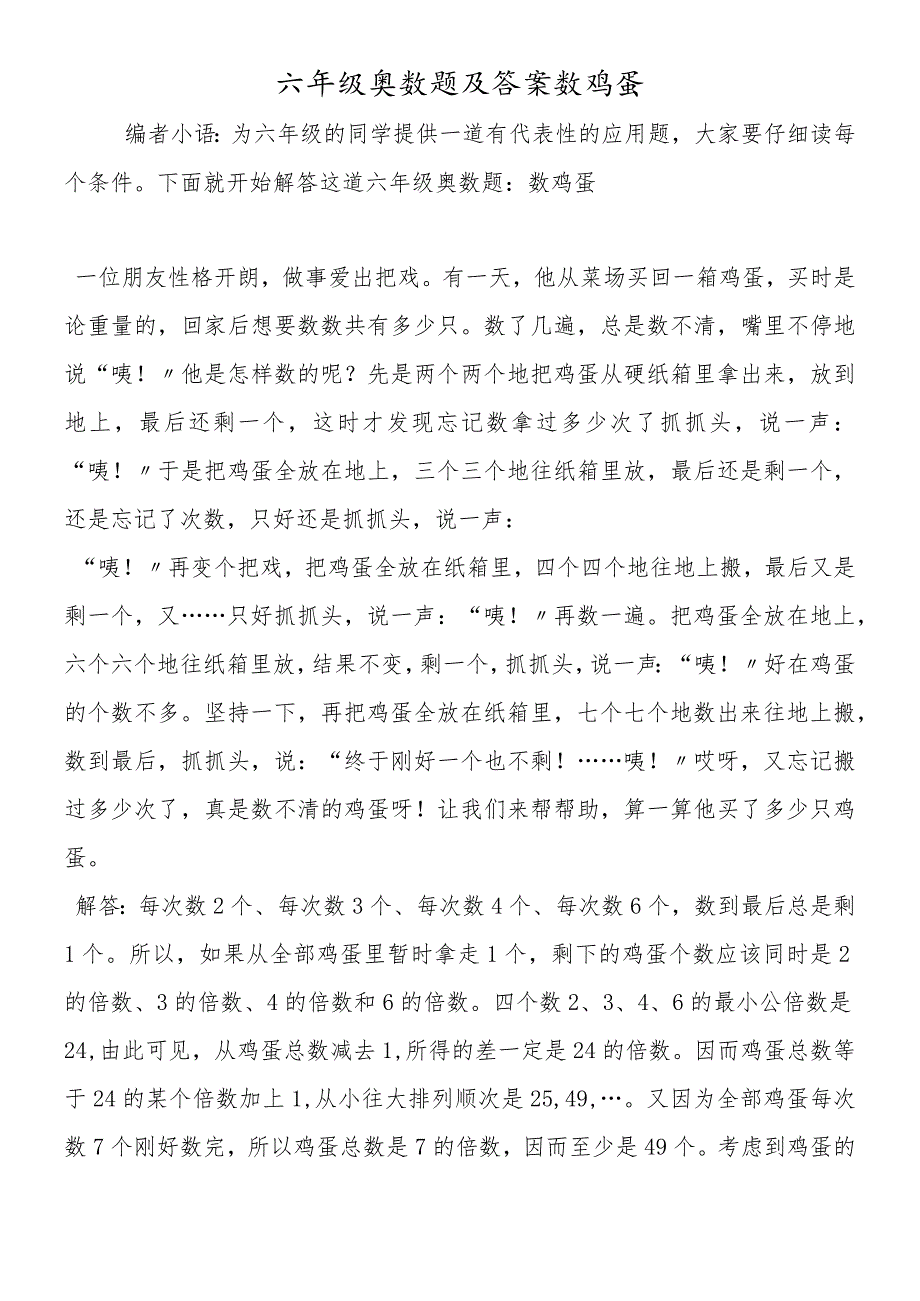 六年级奥数题及答案数鸡蛋.docx_第1页