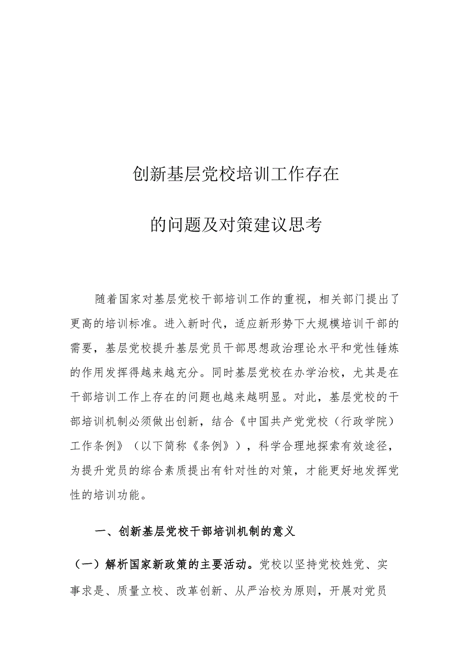 创新基层党校培训工作存在的问题及对策建议思考.docx_第1页