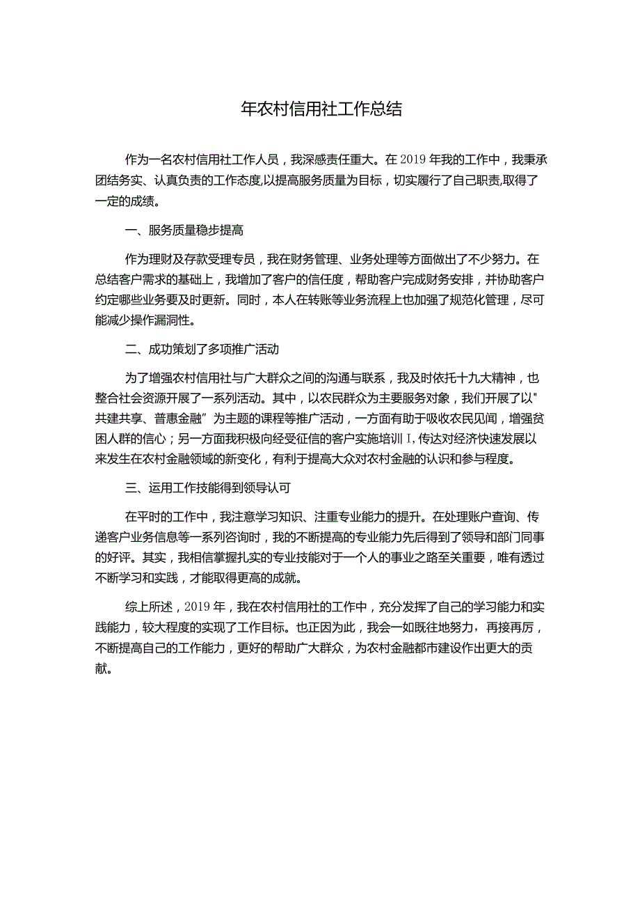 年农村信用社工作总结.docx_第1页