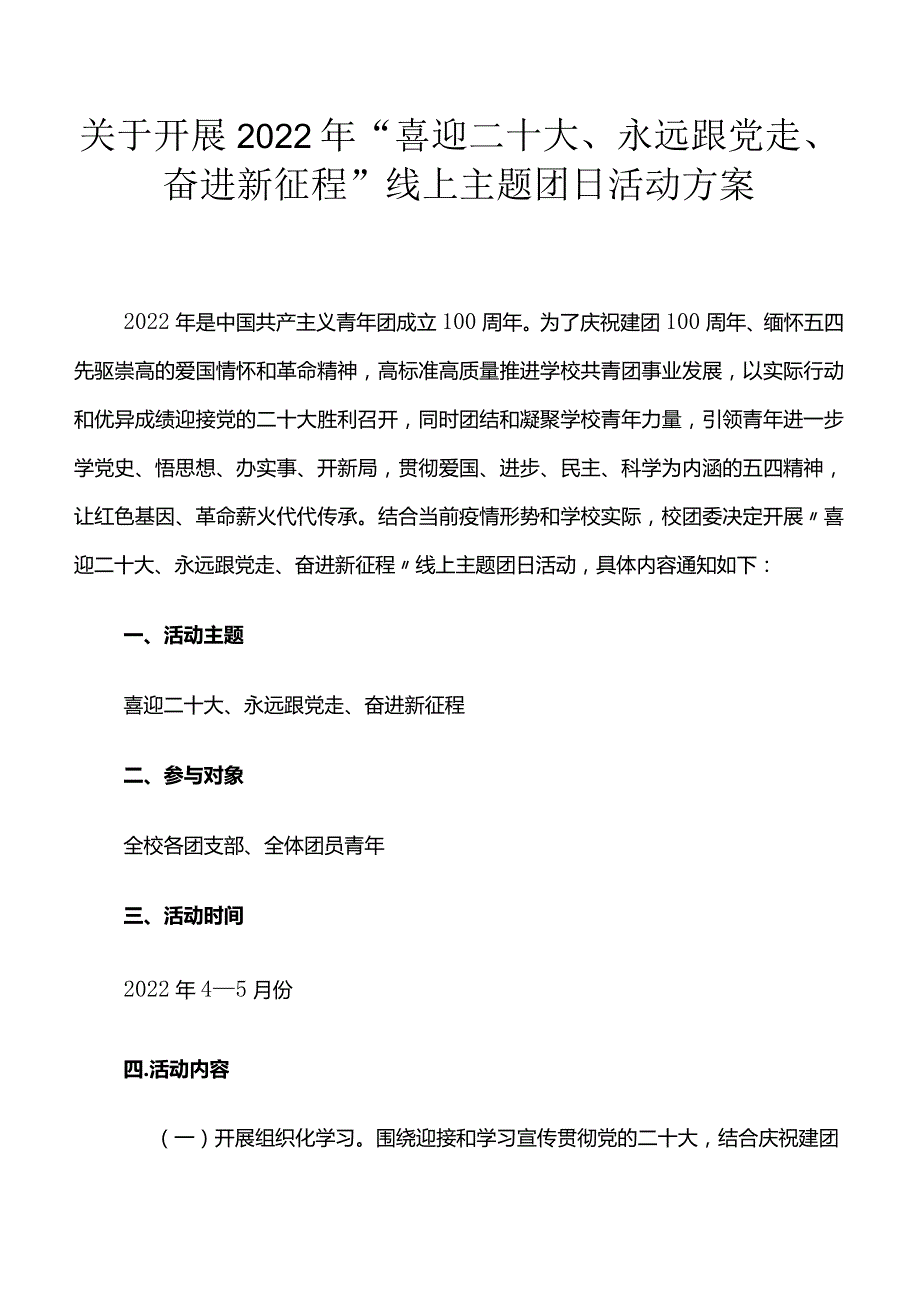 关于开展2022年“喜迎二十大、永远跟党走、奋进新征程”线上主题团日活动方案.docx_第1页