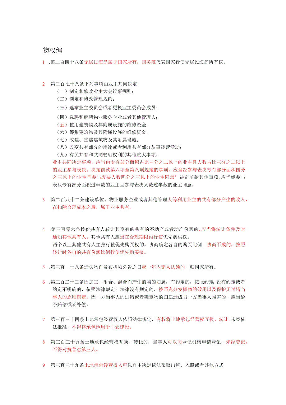 公务员事业单位考试必学必会民法典72条.docx_第1页