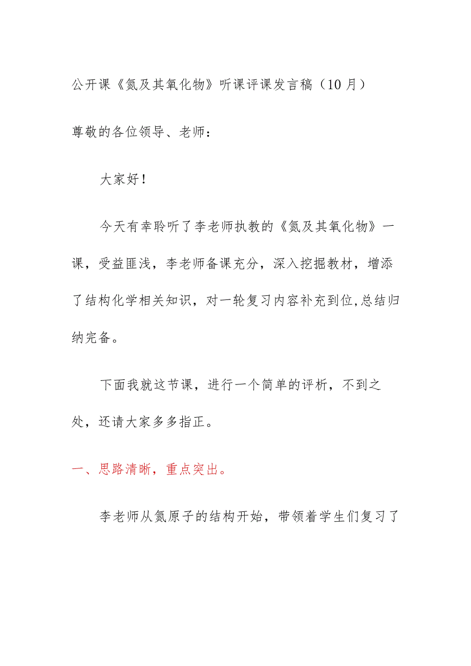 公开课《氮及其氧化物》听课评课发言稿（10月）.docx_第1页