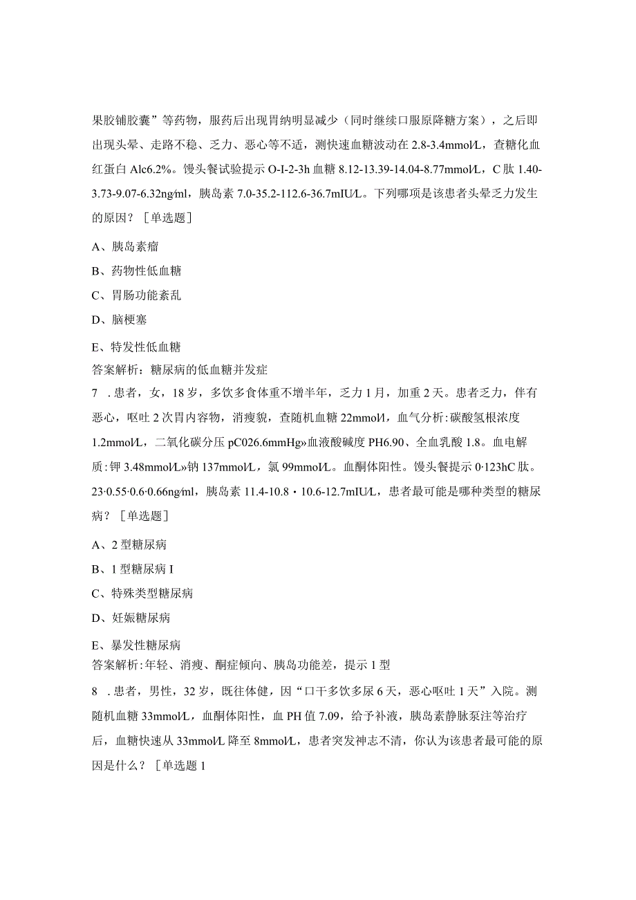 内分泌科规培出科考理论题-高年级.docx_第3页