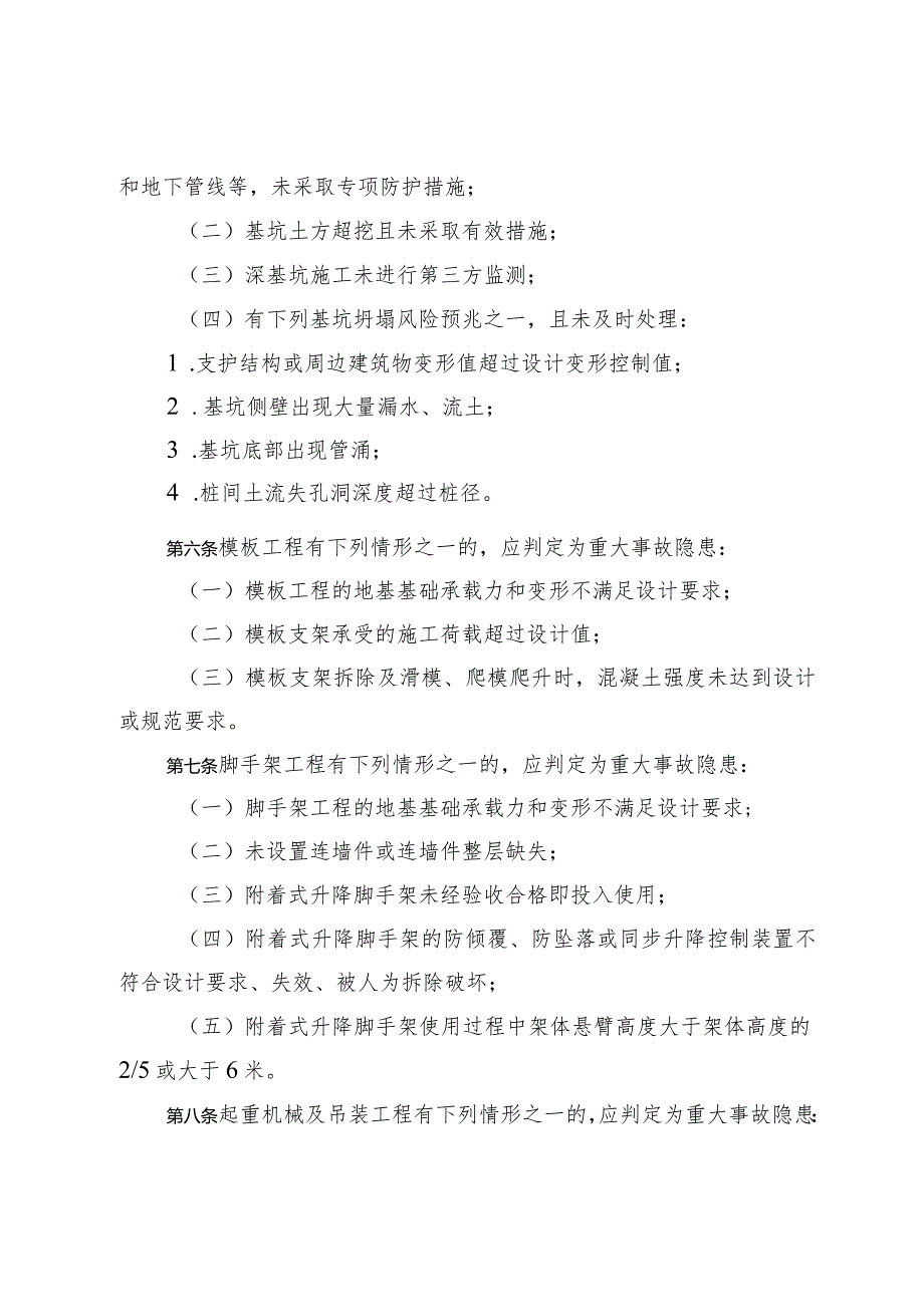 房屋市政工程生产安全重大事故隐患判定标准（2022版）.docx_第3页