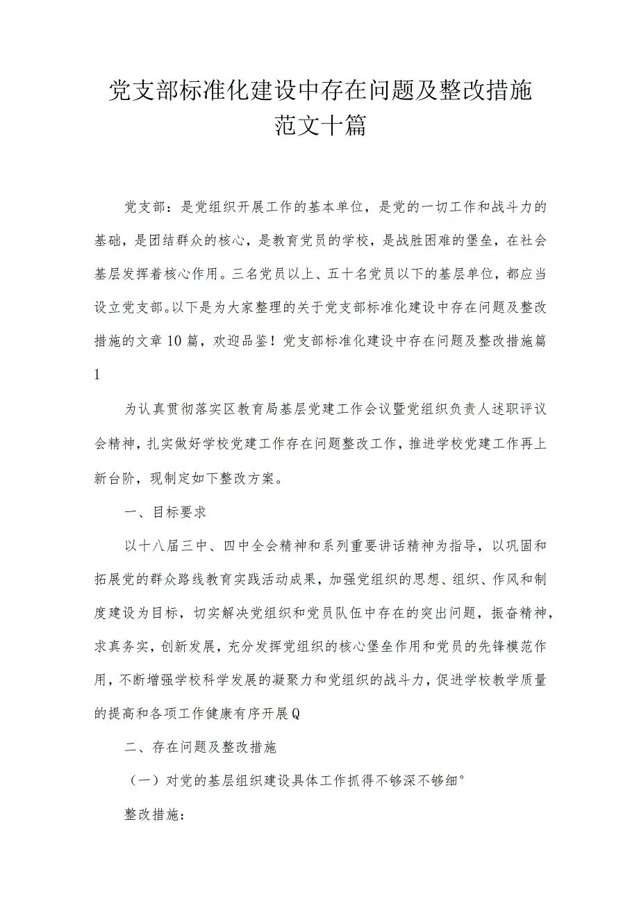 党支部标准化建设中存在问题及整改措施范文十篇.docx_第1页