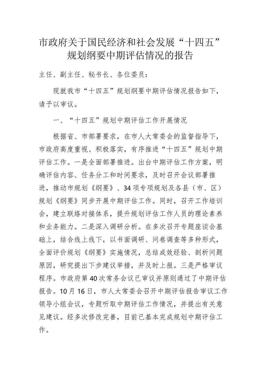 市政府关于国民经济和社会发展“十四五”规划纲要中期评估情况的报告.docx_第1页