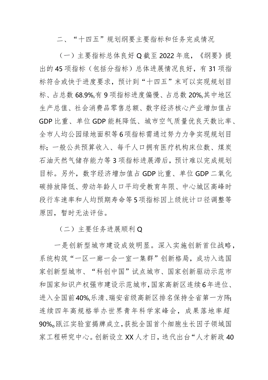 市政府关于国民经济和社会发展“十四五”规划纲要中期评估情况的报告.docx_第2页