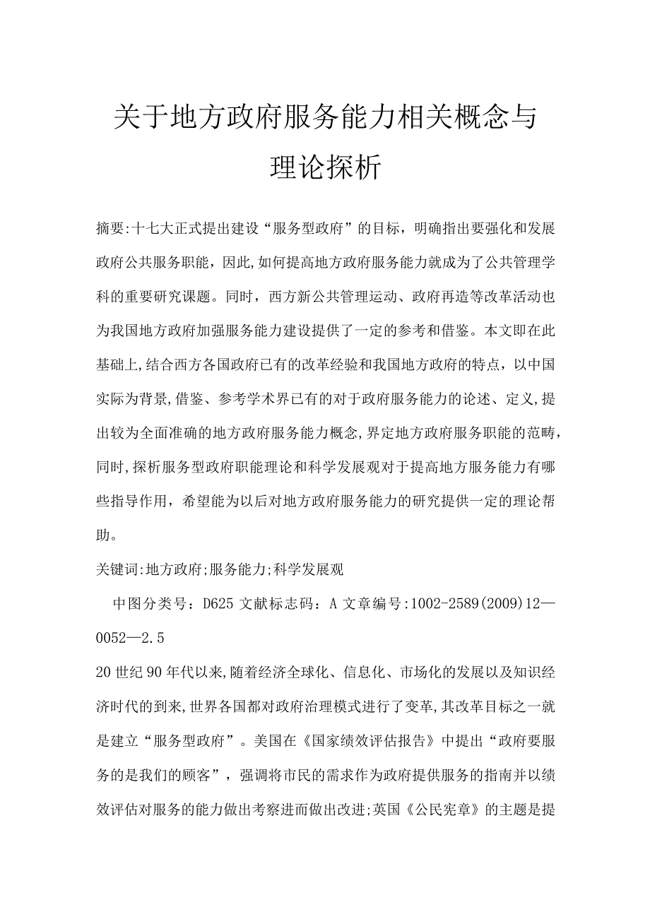 关于地方政府服务能力相关概念与理论探析.docx_第1页