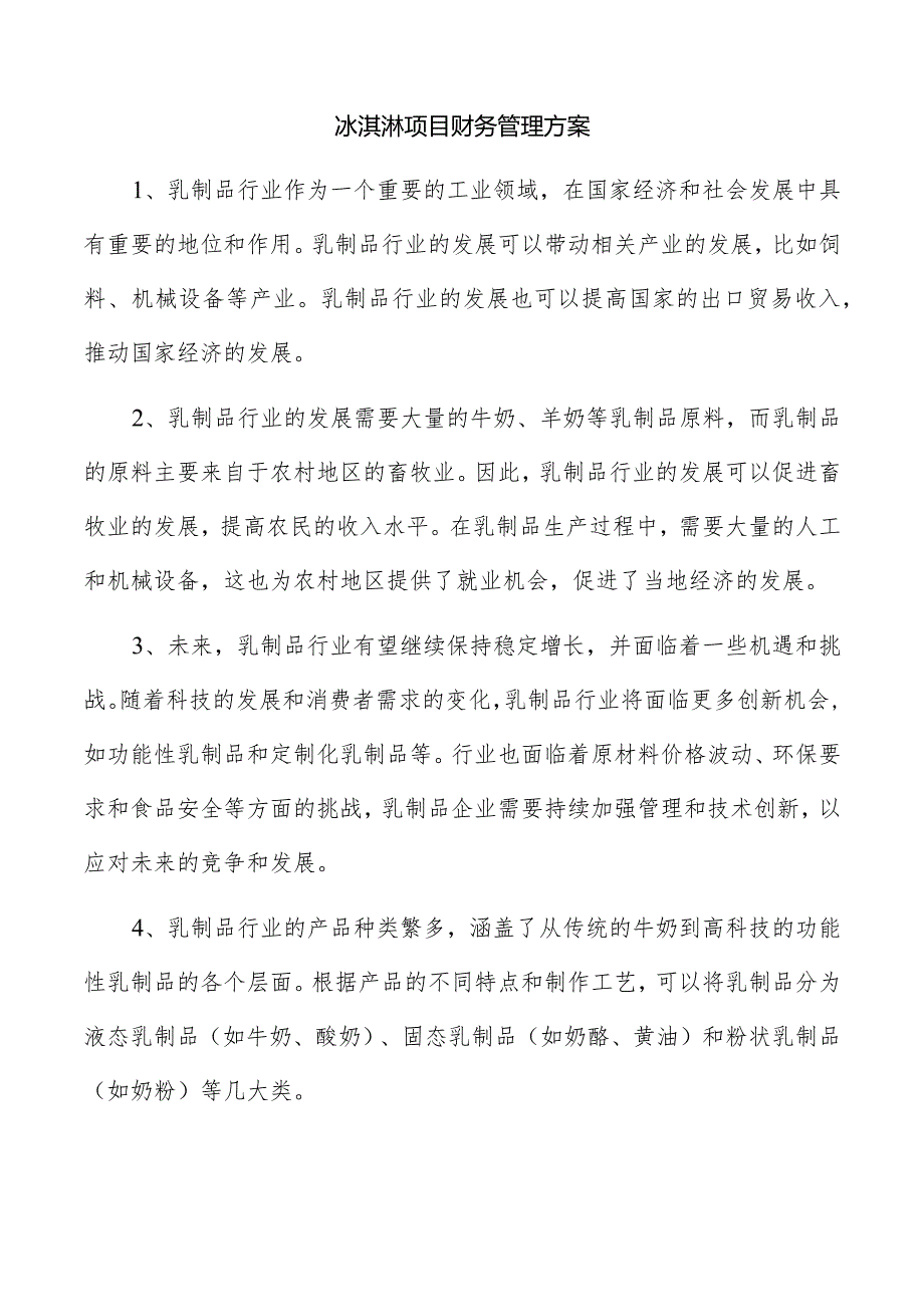 冰淇淋项目财务管理方案.docx_第1页